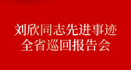 劉欣同志先進事跡全省巡回報告會