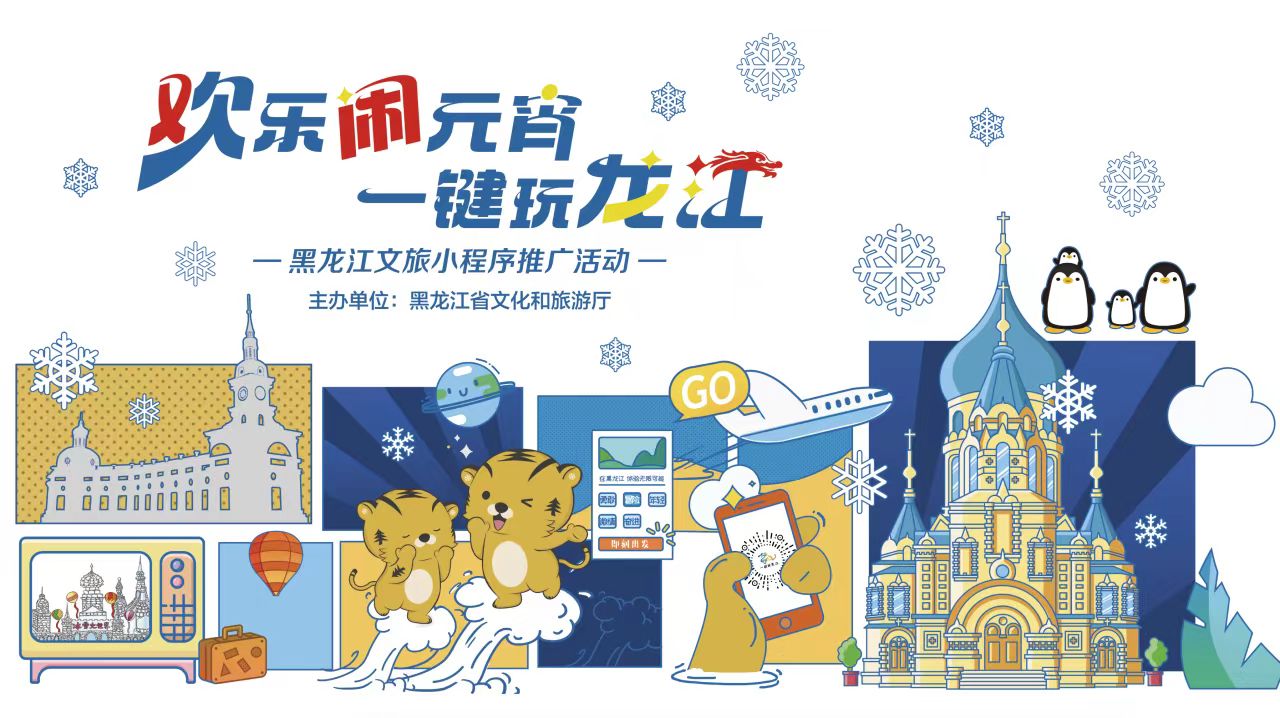 “歡樂鬧元宵，一鍵玩龍江”黑龍江文旅小程序推廣活動