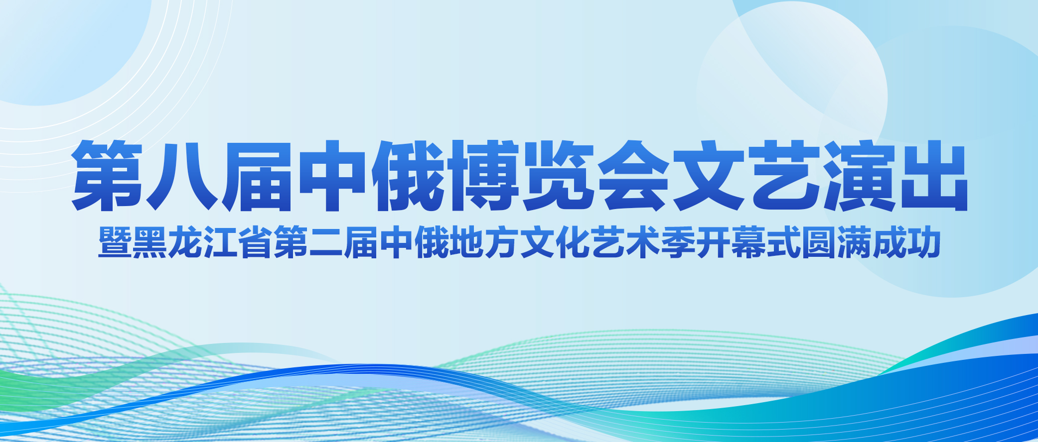 第八屆中俄博覽會文藝演出暨黑龍江省第二屆中俄地方文化藝術季開幕式圓滿成功