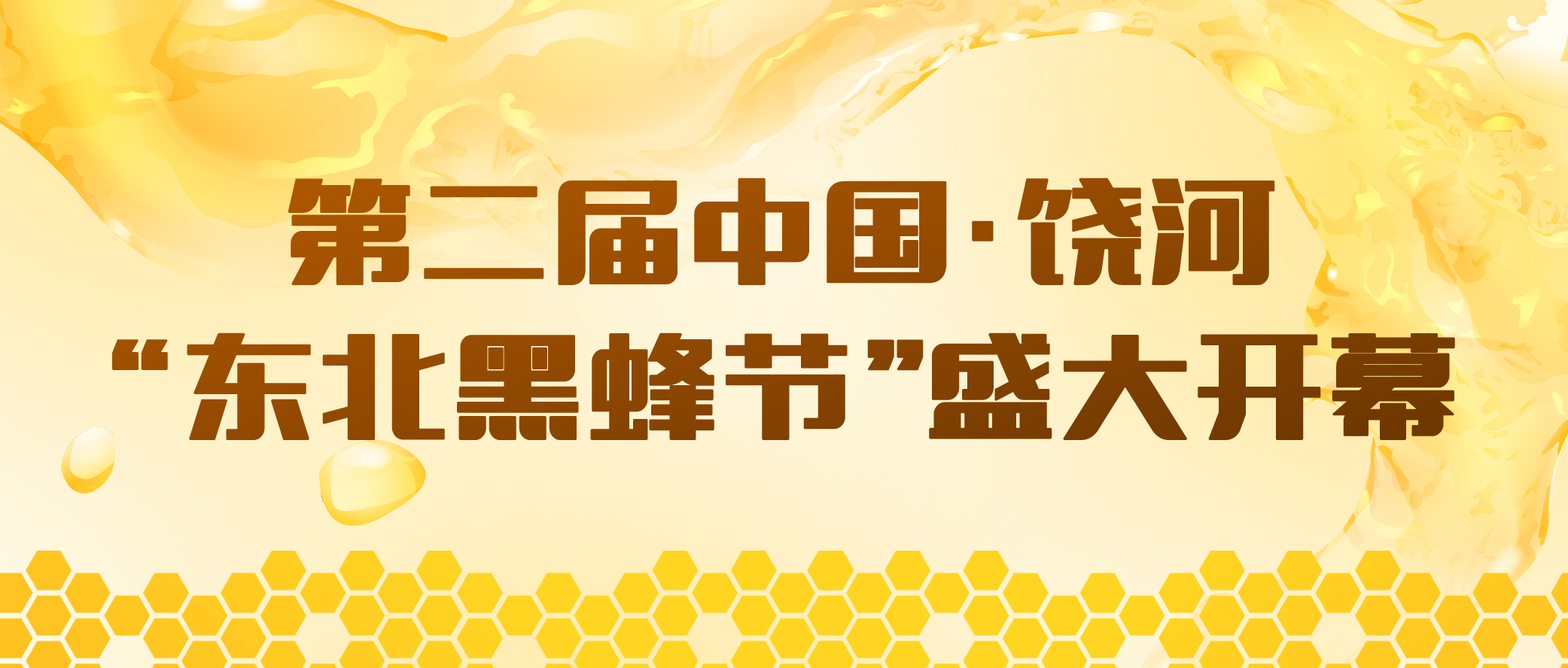 第八屆“5·20世界蜜蜂日”中國主會場暨“蜜淌烏蘇 愛情之都”第二屆中國·饒河“東北黑蜂節”盛大啟幕