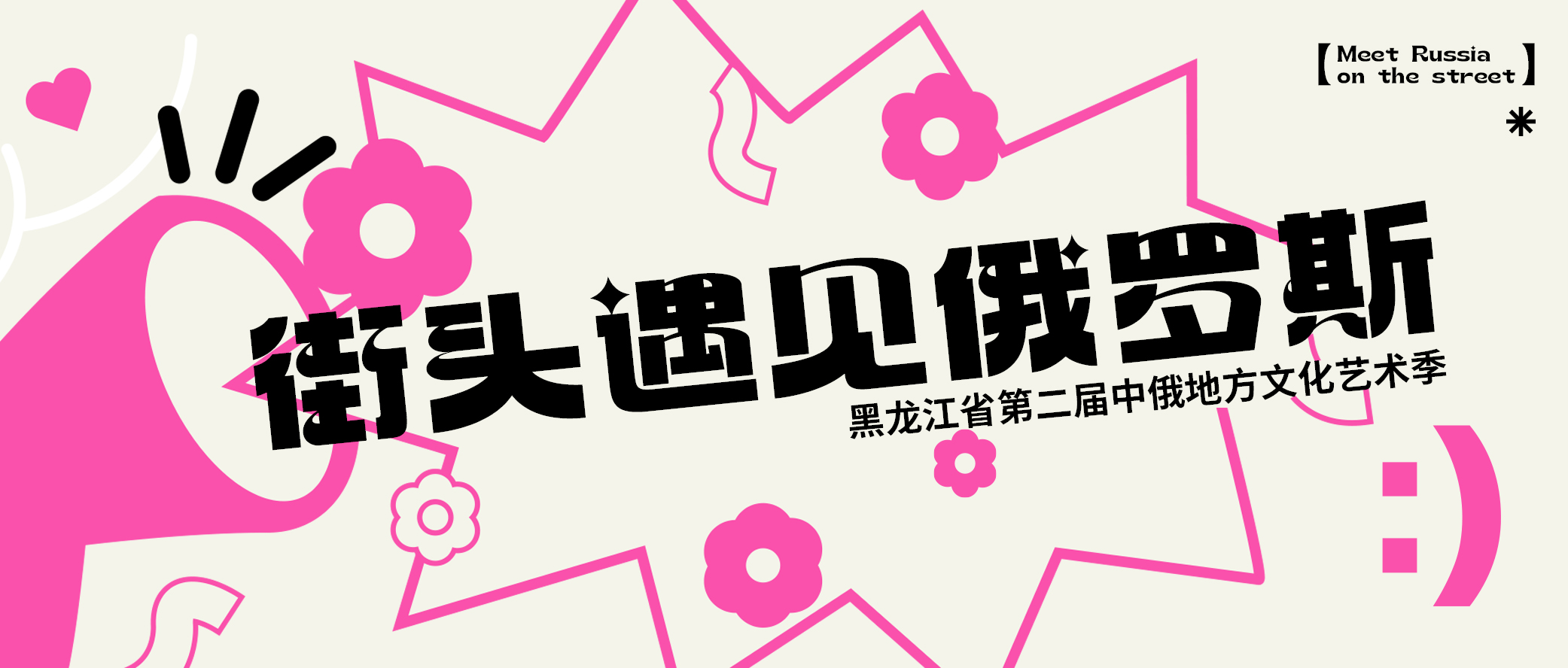 黑龍江省第二屆中俄地方文化藝術季“街頭遇見俄羅斯”火熱啟動