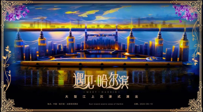 演繹千年傳承 激情松江兩岸《遇見·哈爾濱》江上沉浸式演藝炫彩啟動