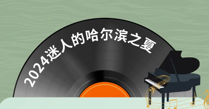 2024年“迷人的哈爾濱之夏”市民音樂嘉年華系列群眾文化活動舞臺搭建：藝術與技術的完美結合