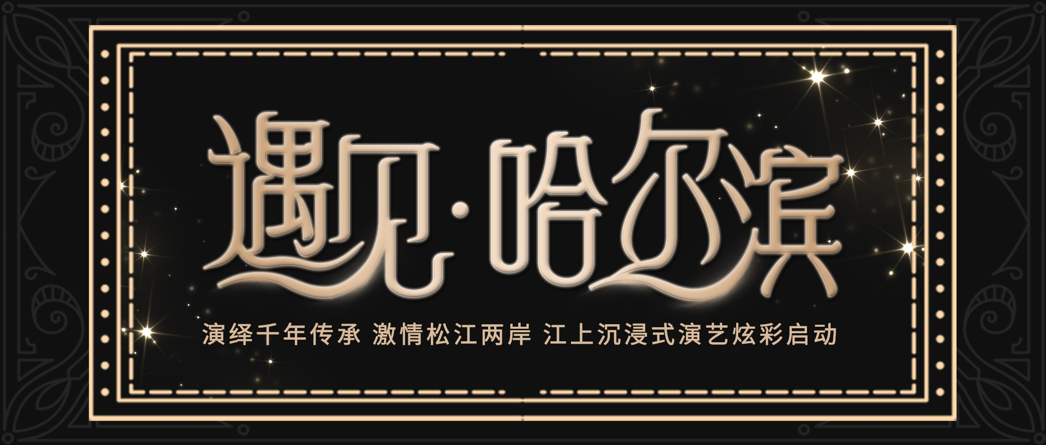 《遇見·哈爾濱》大型江上沉浸式演藝，光影穿梭千年，邂逅爾濱仲夏夢境
