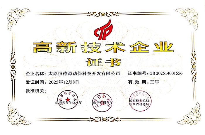 高新技术企业证书