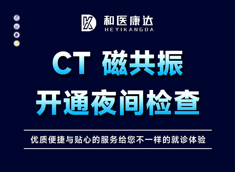 夜间CT核磁