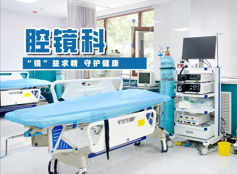 腔镜科
