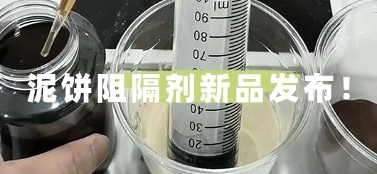 湖南中天凿岩新品发布——中天六号泥水盾构专用泥饼阻隔剂