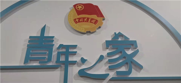 青年之家文化墻