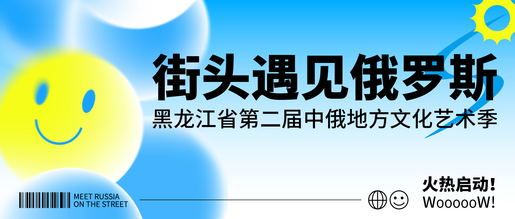 黑龍江省第二屆中俄地方文化藝術季“街頭遇見俄羅斯”火熱啟動