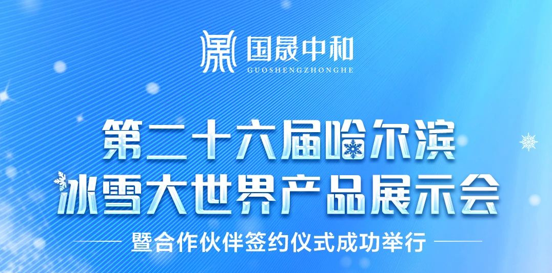 第二十六屆哈爾濱冰雪大世界產(chǎn)品展示會(huì)暨合作伙伴簽約儀式成功舉行