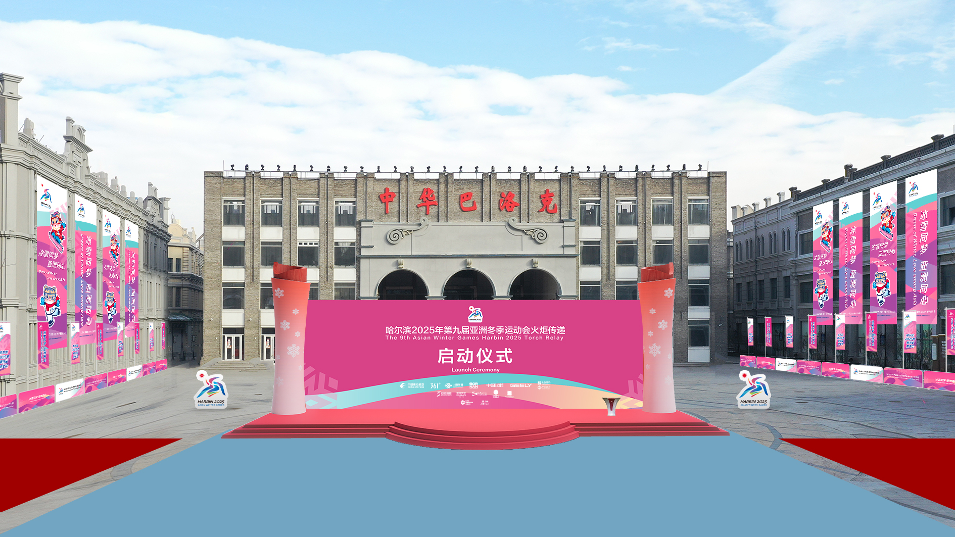 哈爾濱2025年第九屆亞洲冬季運(yùn)動(dòng)會(huì)火炬?zhèn)鬟f活動(dòng)