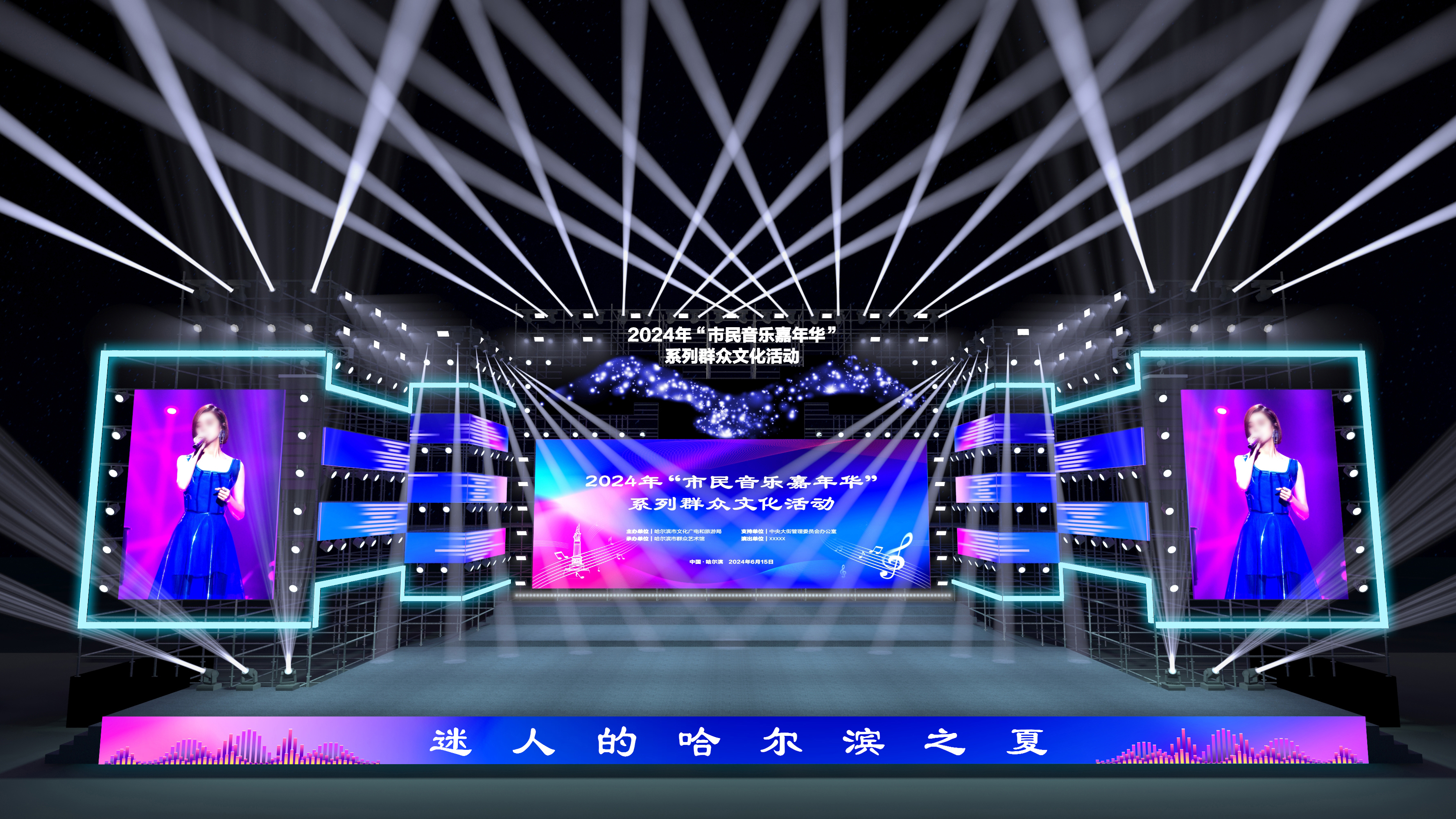 2024年“迷人的哈爾濱之夏”市民音樂(lè)嘉年華文化活動(dòng)