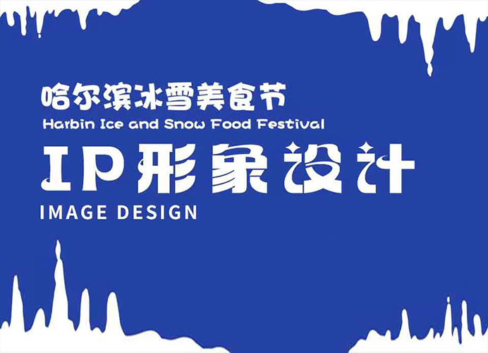 哈爾濱冰雪美食節(jié)IP形象設(shè)計(jì)