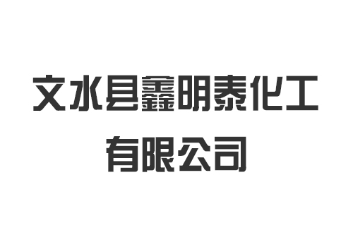 文水县鑫明泰化工有限公司