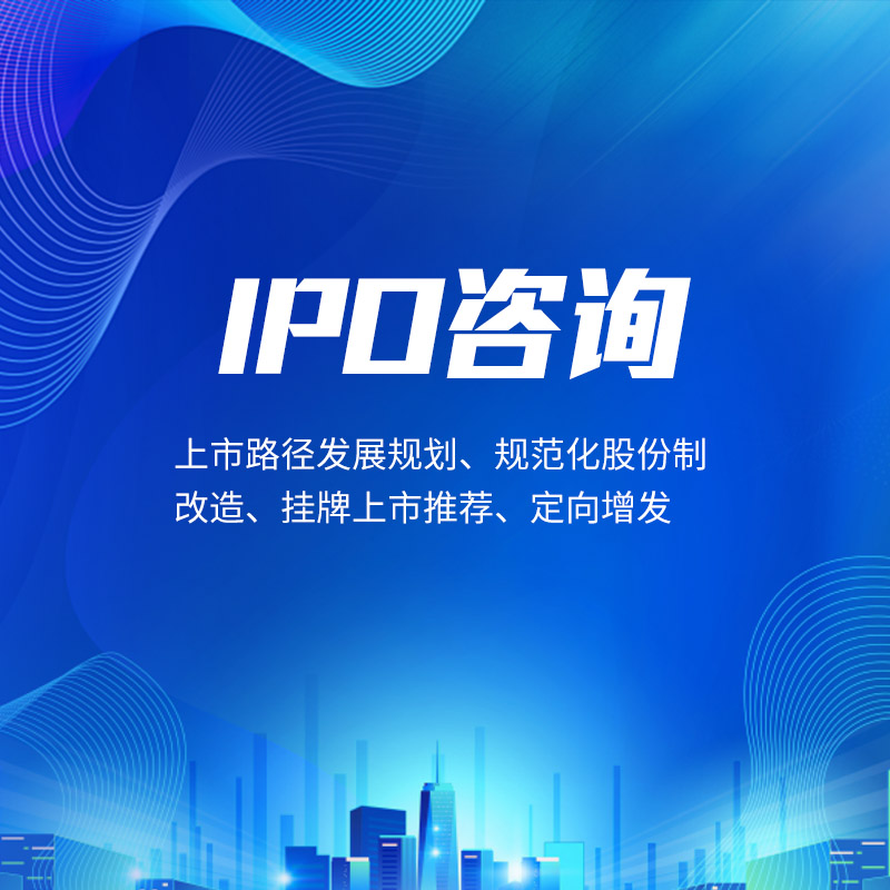 IPO咨询