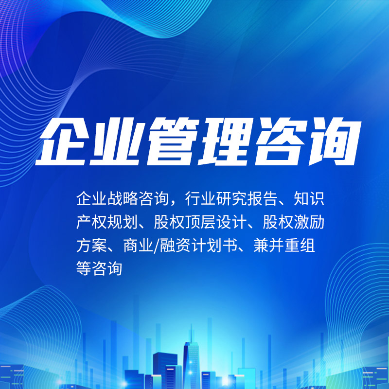 企业管理咨询