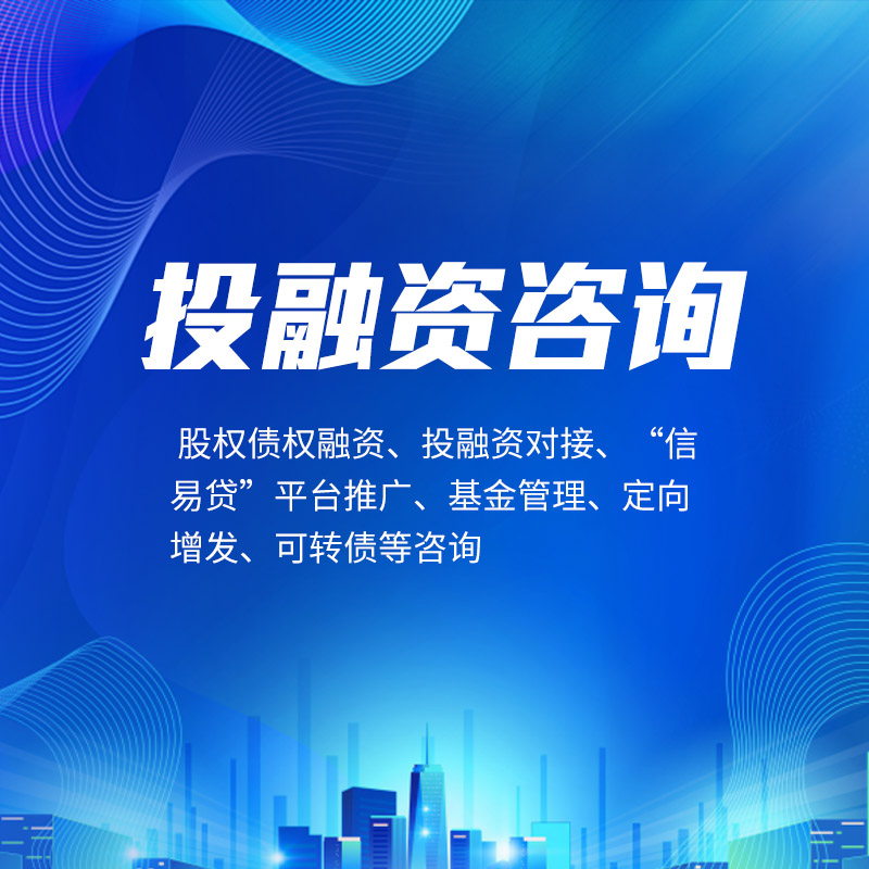 投融资咨询