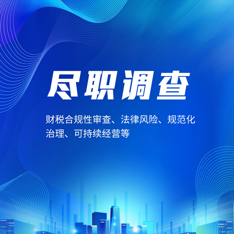 尽职调查