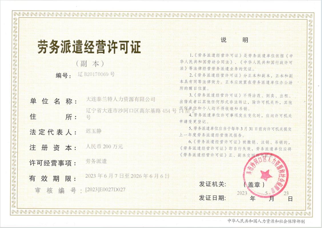 劳务派遣经营许可证