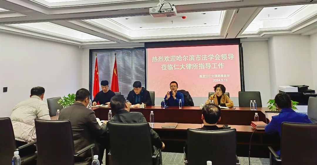 哈尔滨市法学会领导莅临仁大律师事务所调研指导工作
