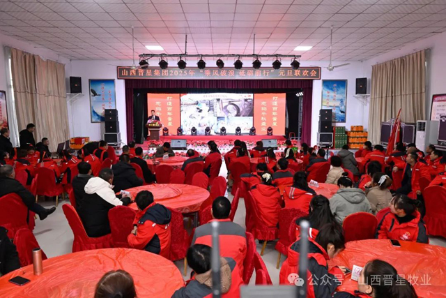 山西晋星集团召开2025年元旦联欢会