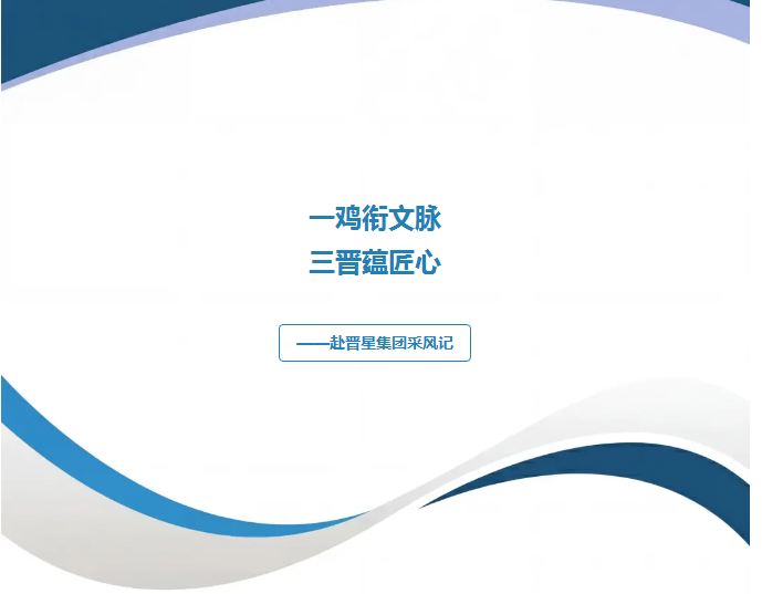 【夏都文学•郭雅妮】一鸡衔文脉 三晋蕴匠心——赴晋星集团采风记