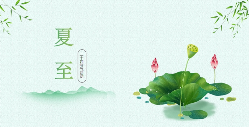 夏至