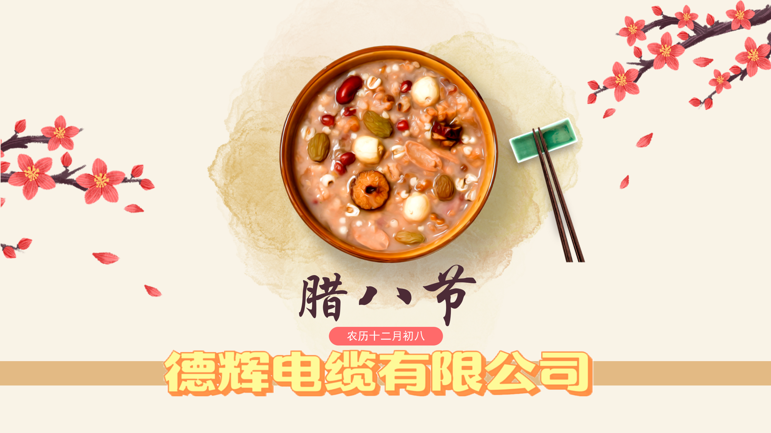 岁末逢腊八 万事皆粥全