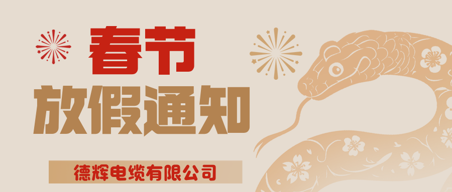 春节放假通知
