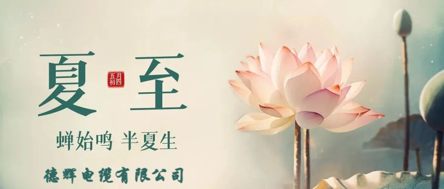 岁逢夏至 一年过半 享岁月静好 愿流年清欢