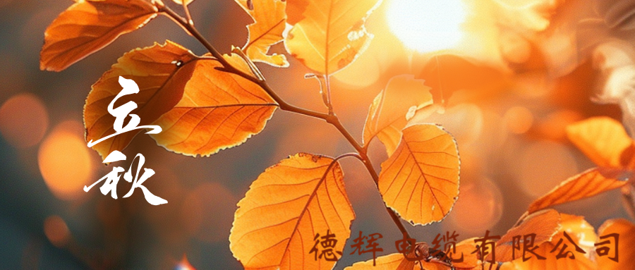 立秋日短，秋意渐长