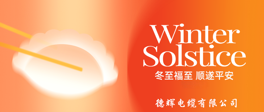 冬至福至 暖待春归