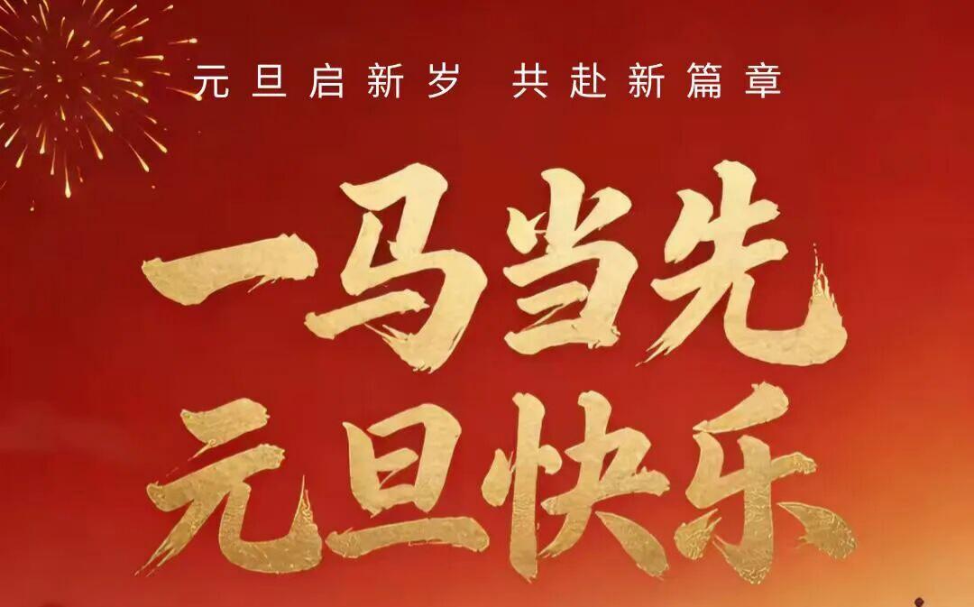 骏启新元  一马当先启华章