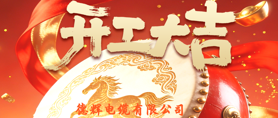 一马当先开新篇，凝心聚力踏新程