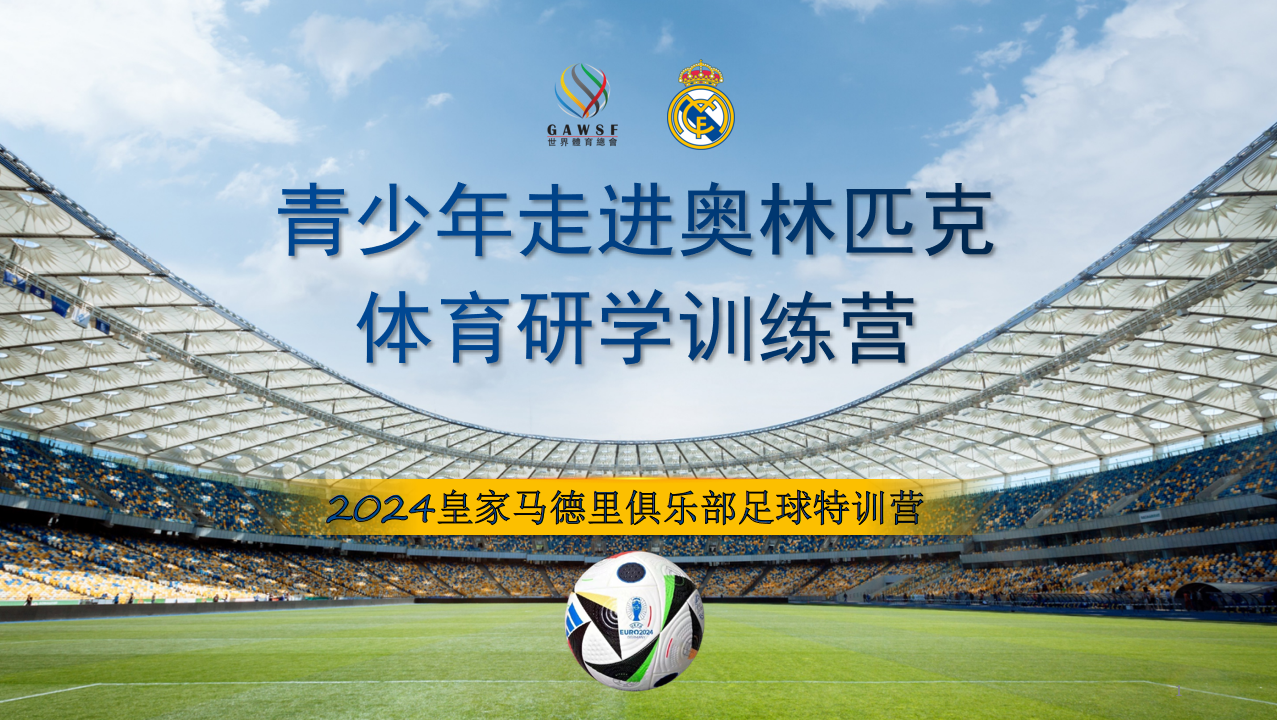 2024皇家马德里俱乐部足球特训营