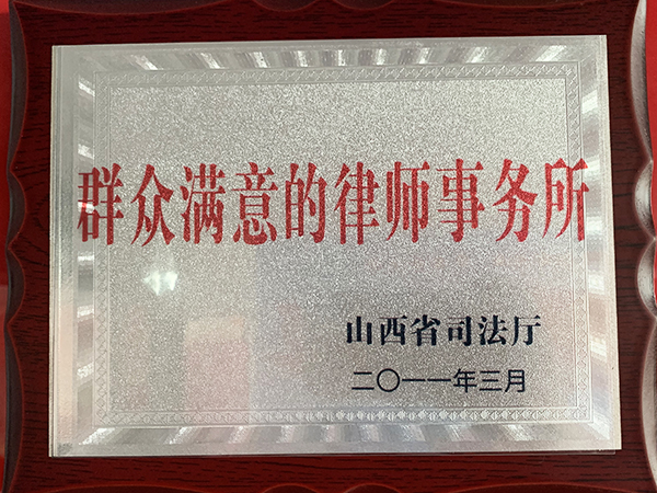 群众满意的律师事务所