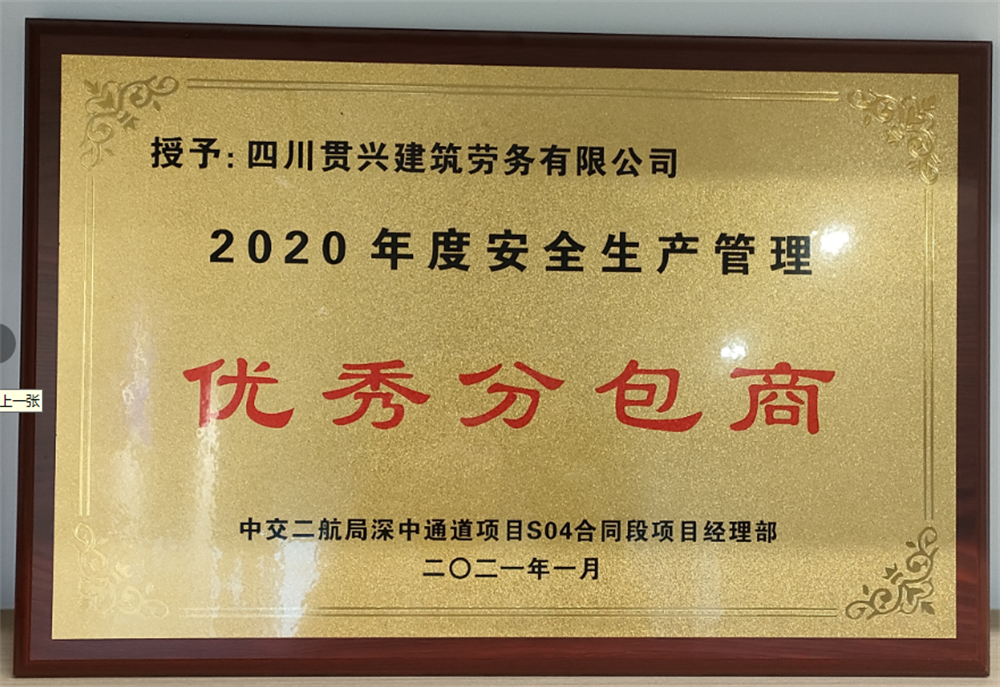 2021-1优秀分包商