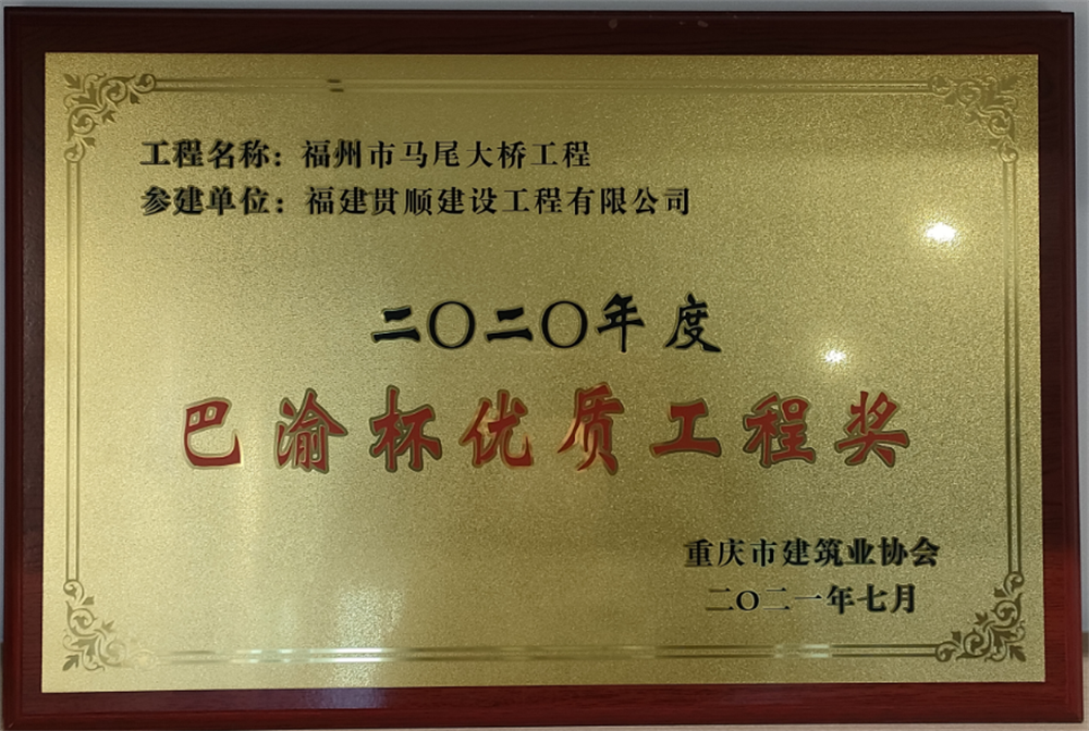 2021-7重庆建筑协会优质工程奖