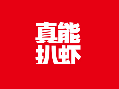 真能扒虾吃虾专门店产品包装