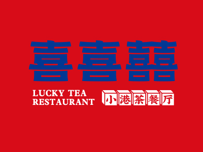 喜喜囍小港茶餐厅连锁品牌