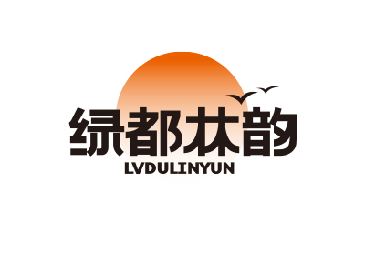 绿都林韵红酒品牌