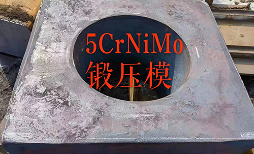 5CrNiMo鍛壓模