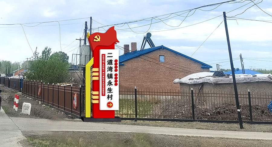 二道灣鎮(zhèn)永生村黨建