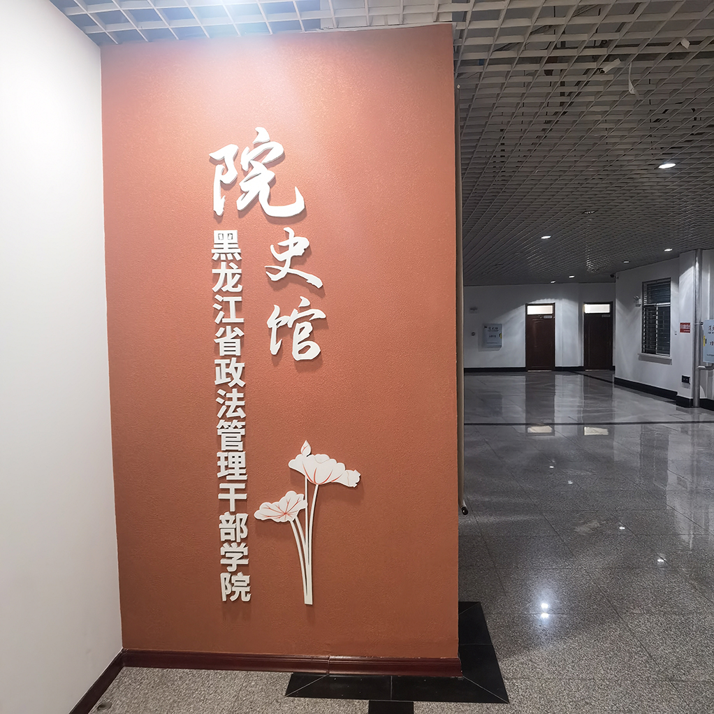 黑龍江省政法管理干部學(xué)院院史館