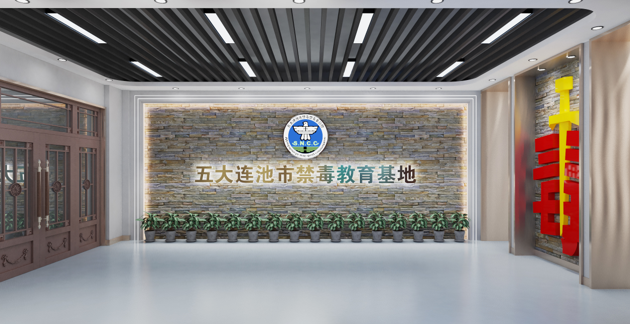 五大連池市禁毒教育基地