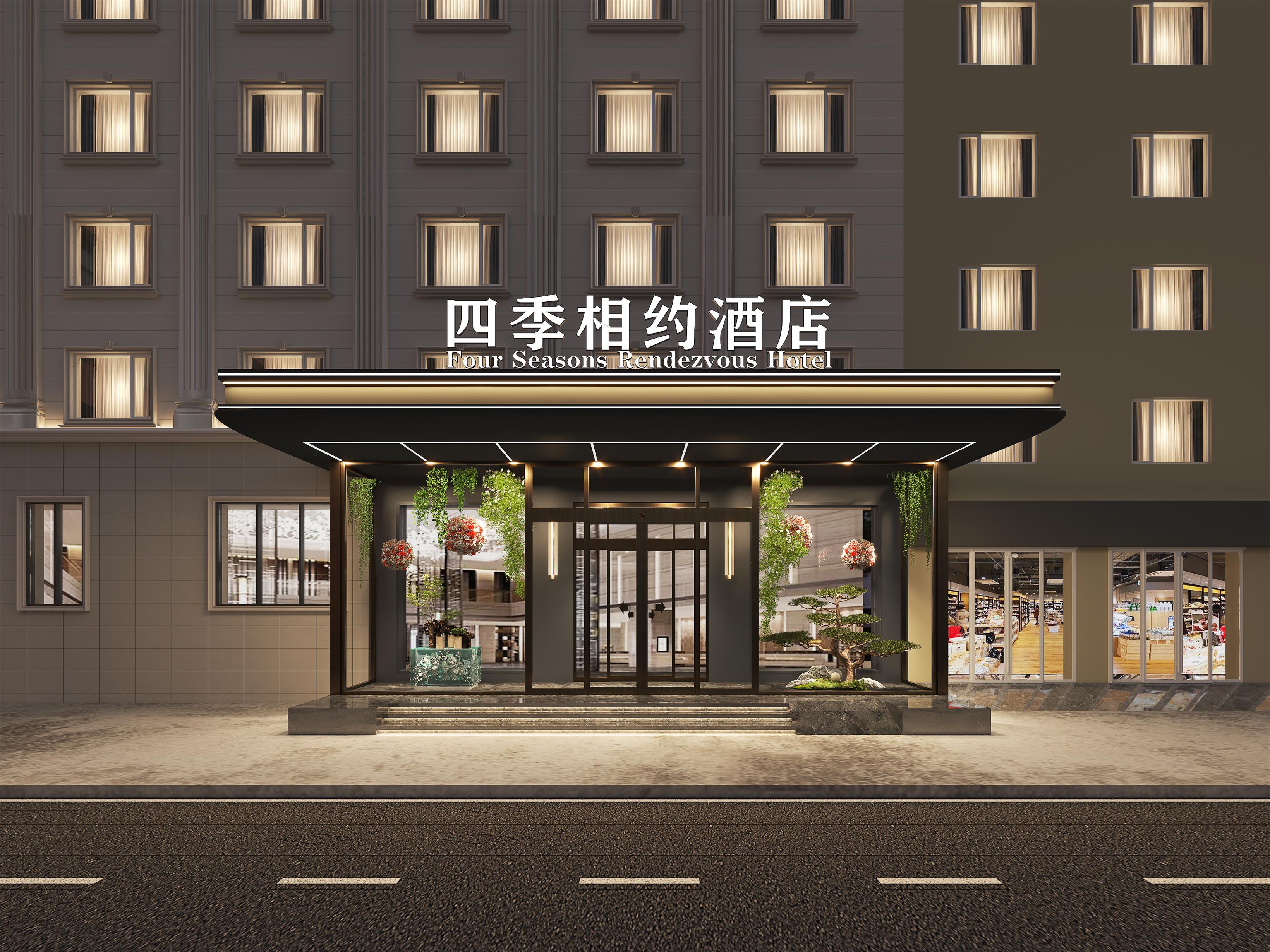 四季相約酒店