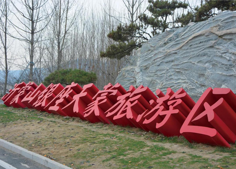 沂蒙山銀座天蒙旅游區(qū)