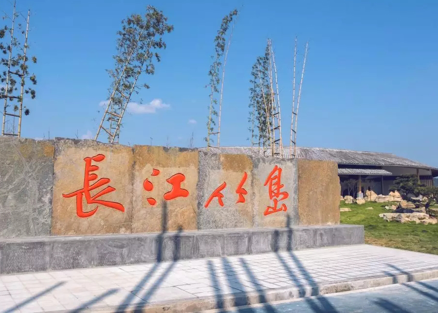 長(zhǎng)江竹島