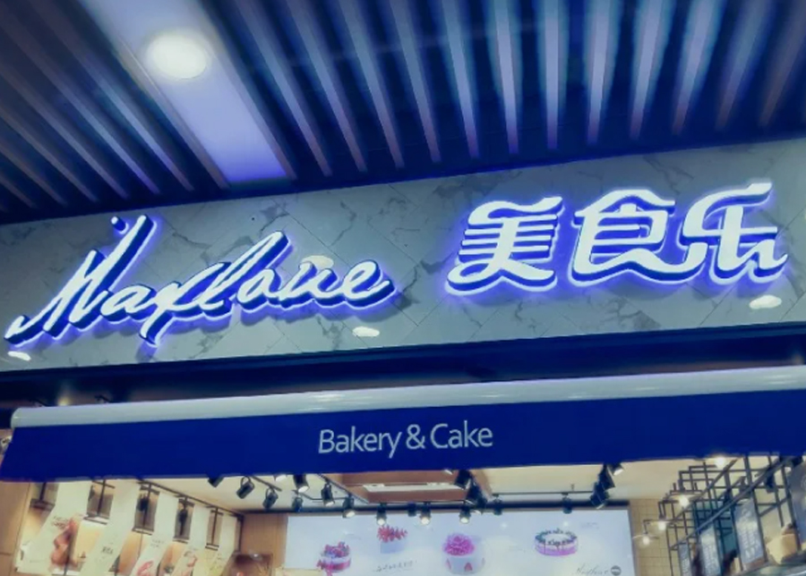 美食樂(lè)連鎖